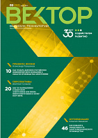 Вектор высоких технологий № 2(52)